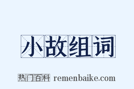 小故组词是什么意思的图片